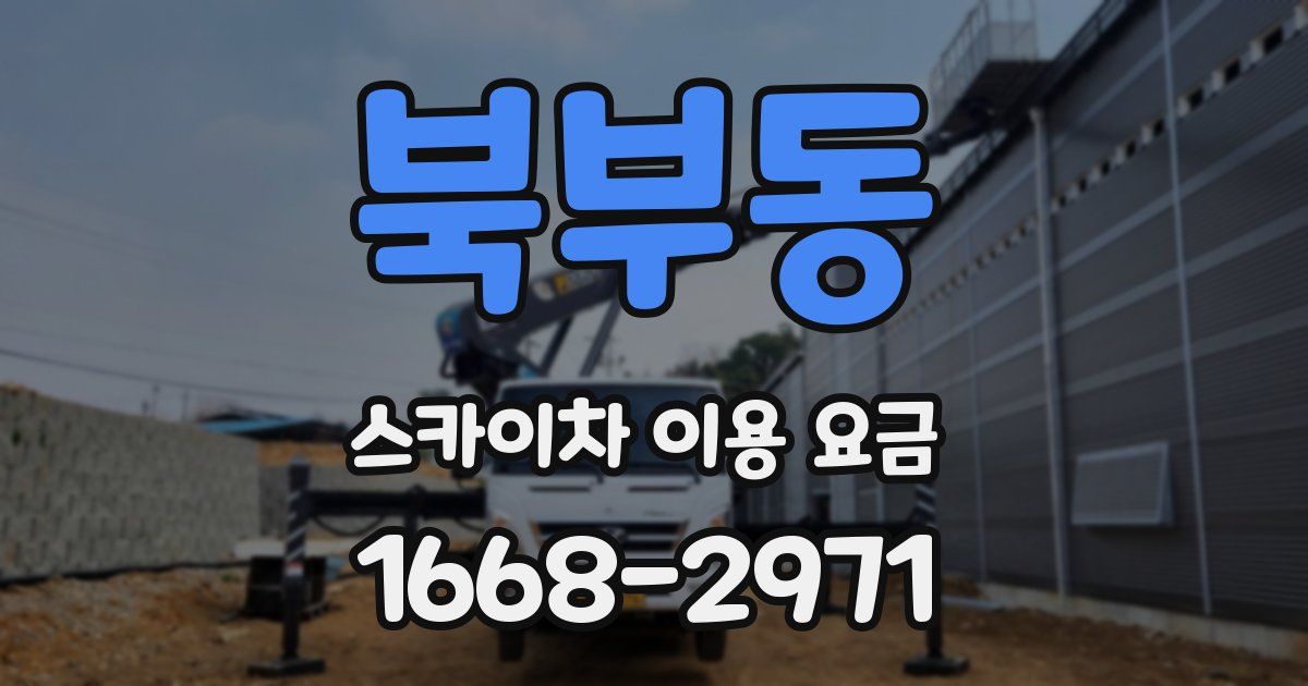 북부동 스카이차 이용 요금