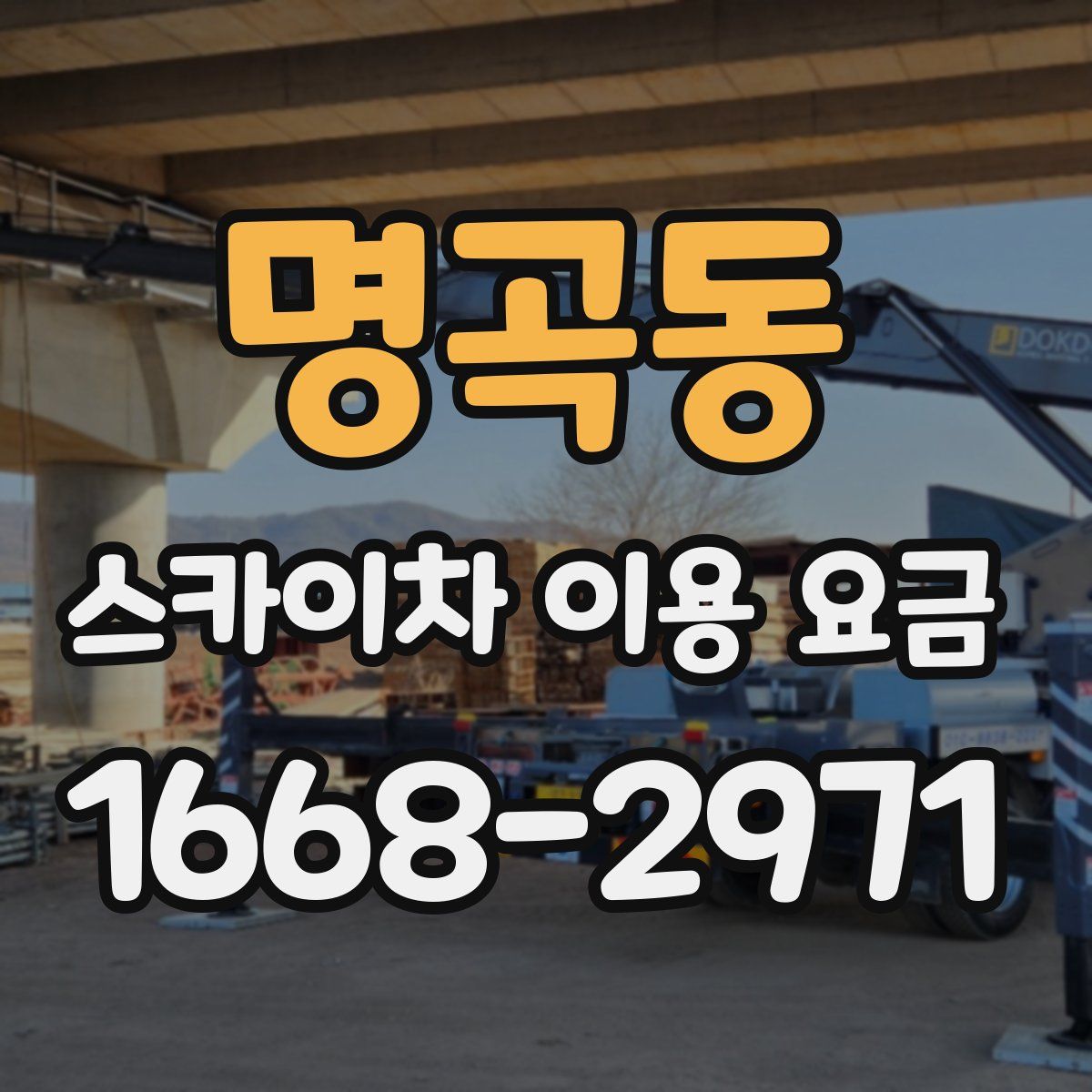 명곡동 스카이차 이용 요금