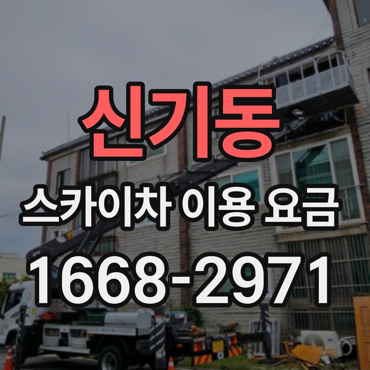 신기동 스카이차 이용 요금