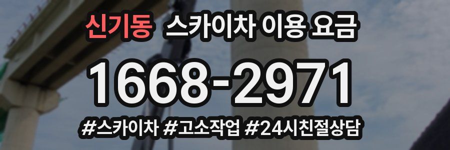 신기동 스카이차 이용 요금