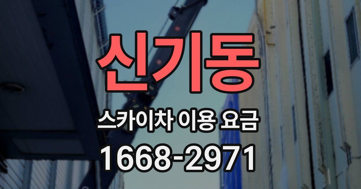 신기동 스카이차 이용 요금
