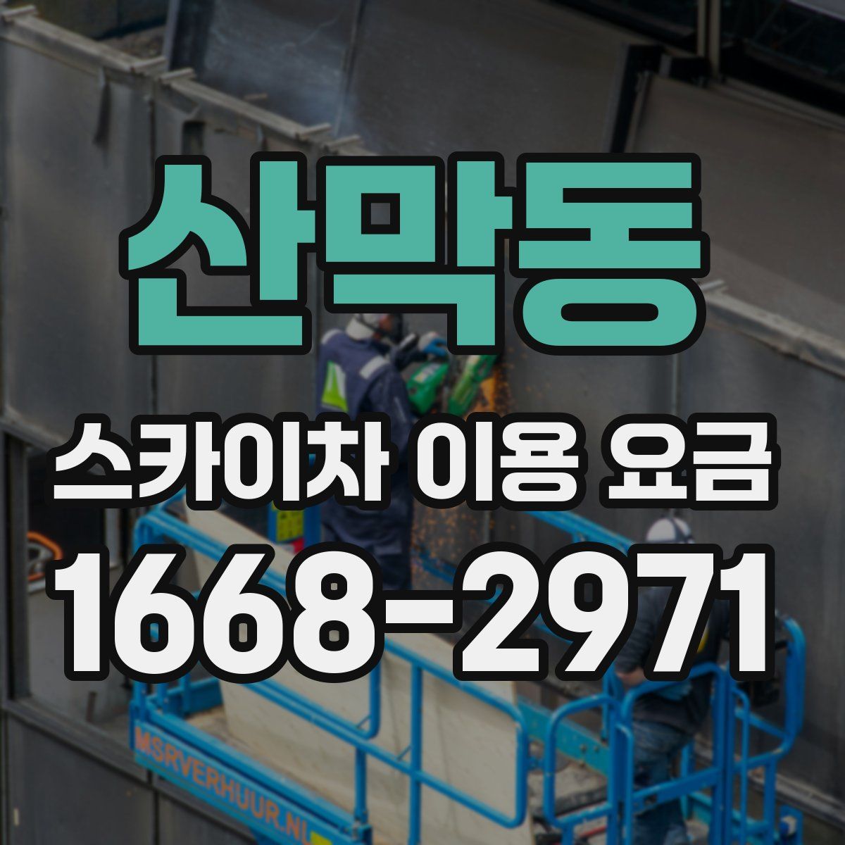 산막동 스카이차 이용 요금