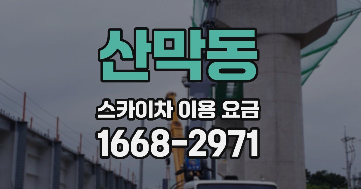 산막동 스카이차 이용 요금