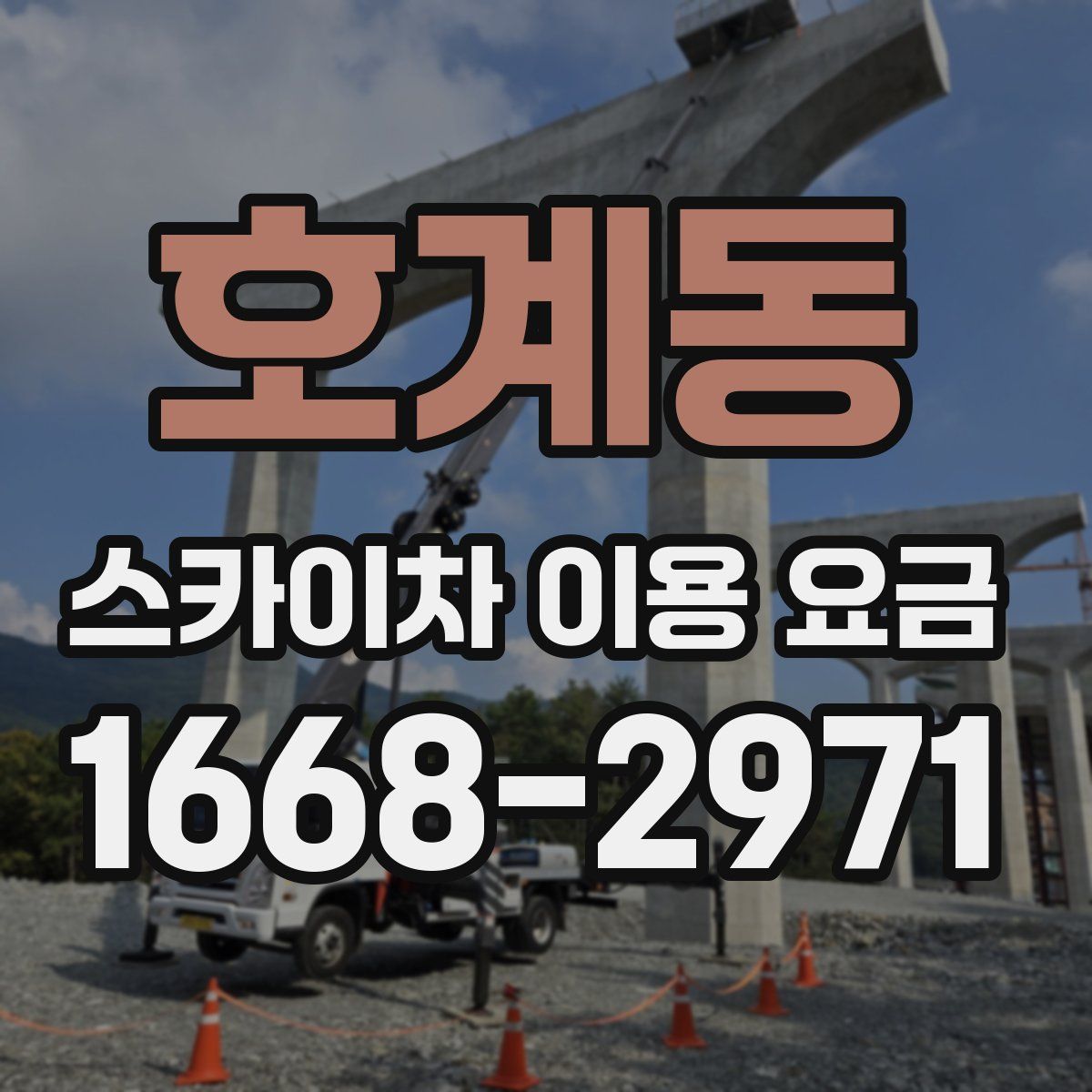 호계동 스카이차 이용 요금