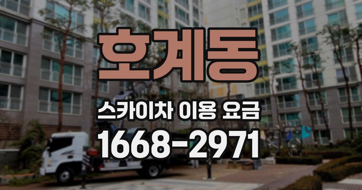 호계동 스카이차 이용 요금