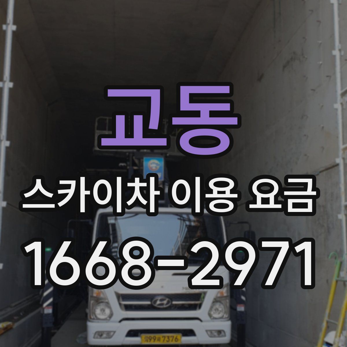 교동 스카이차 이용 요금