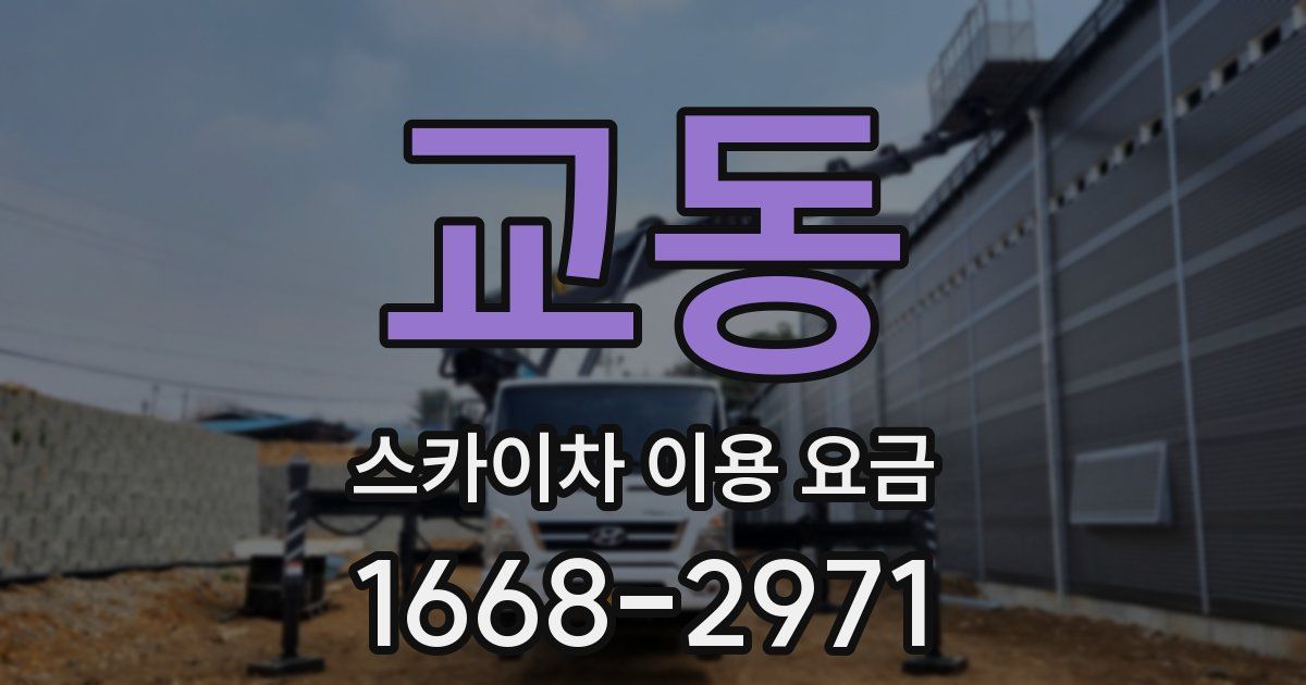 교동 스카이차 이용 요금