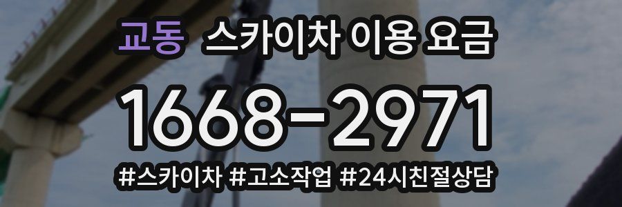 교동 스카이차 이용 요금