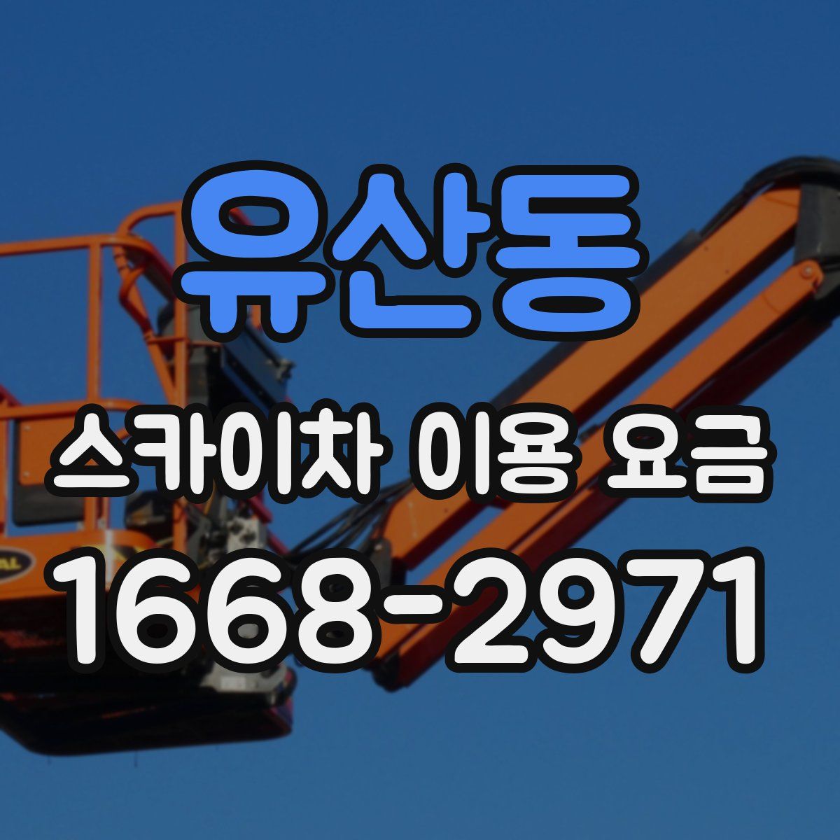 유산동 스카이차 이용 요금