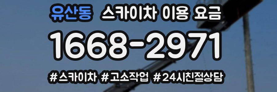 유산동 스카이차 이용 요금