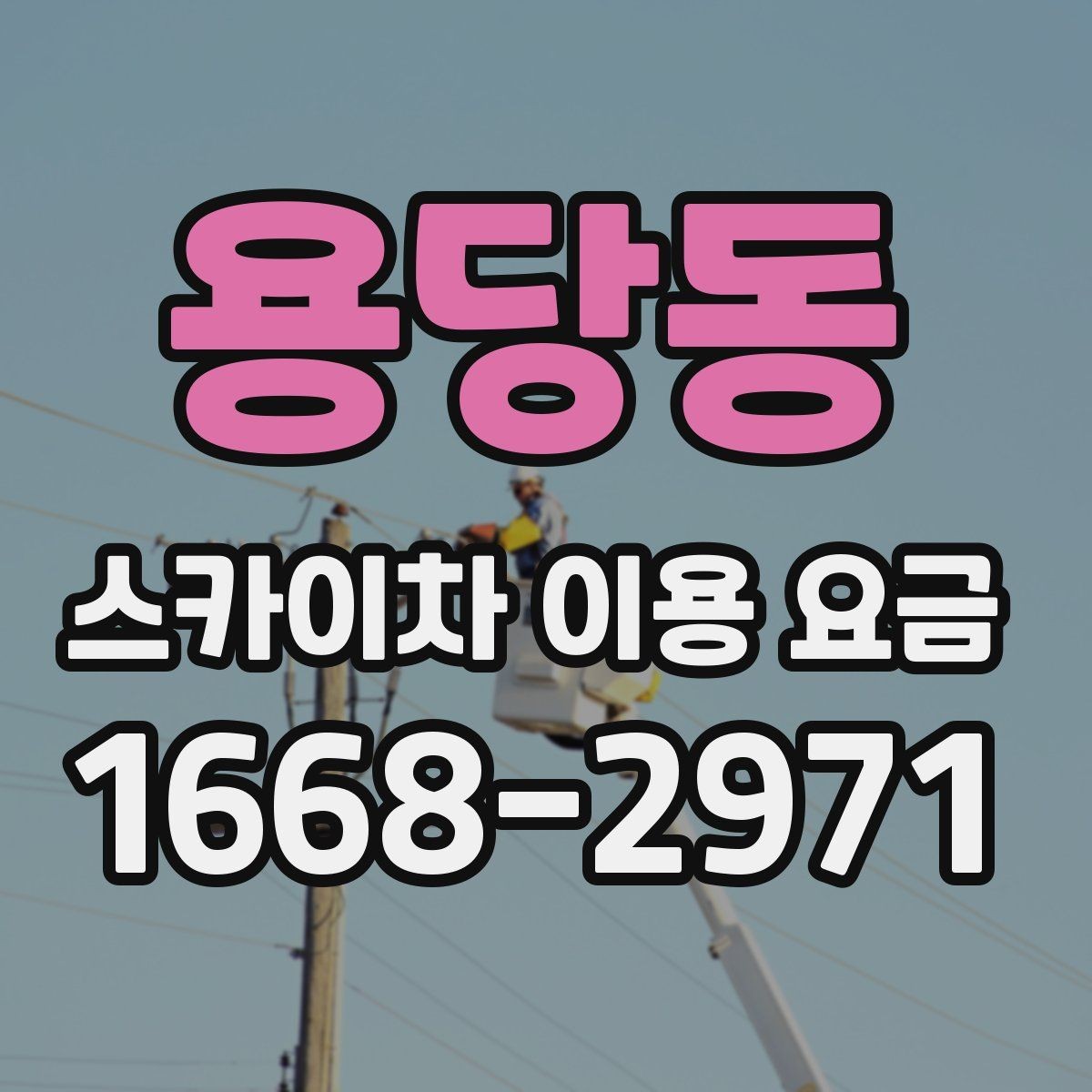 용당동 스카이차 이용 요금 문의 시 자주 하는 실수