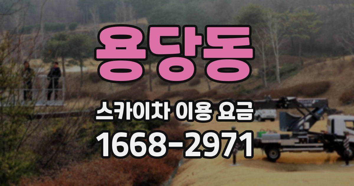 용당동 스카이차 이용 요금