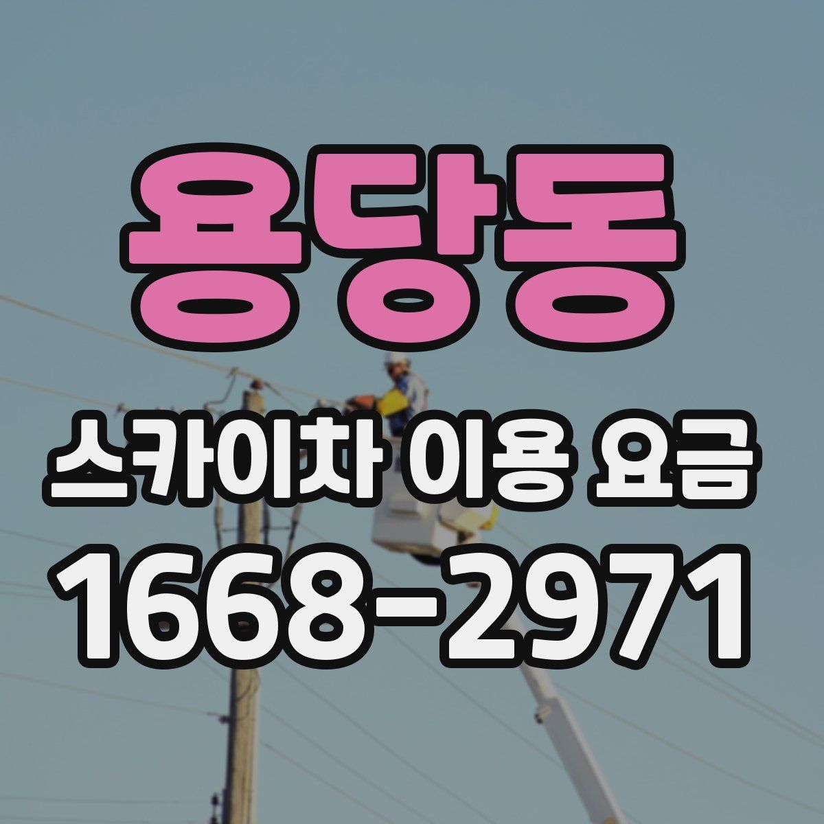 용당동 스카이차 이용 요금