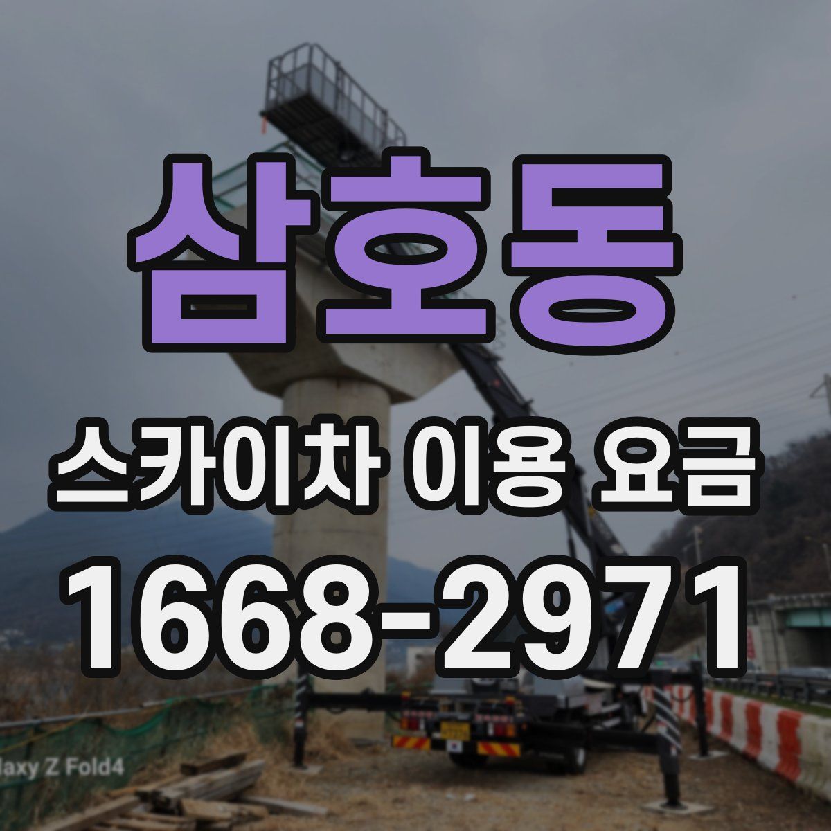 삼호동 스카이차 이용 요금