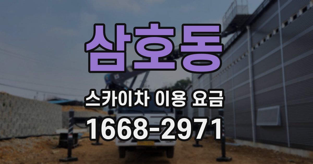 삼호동 스카이차 이용 요금