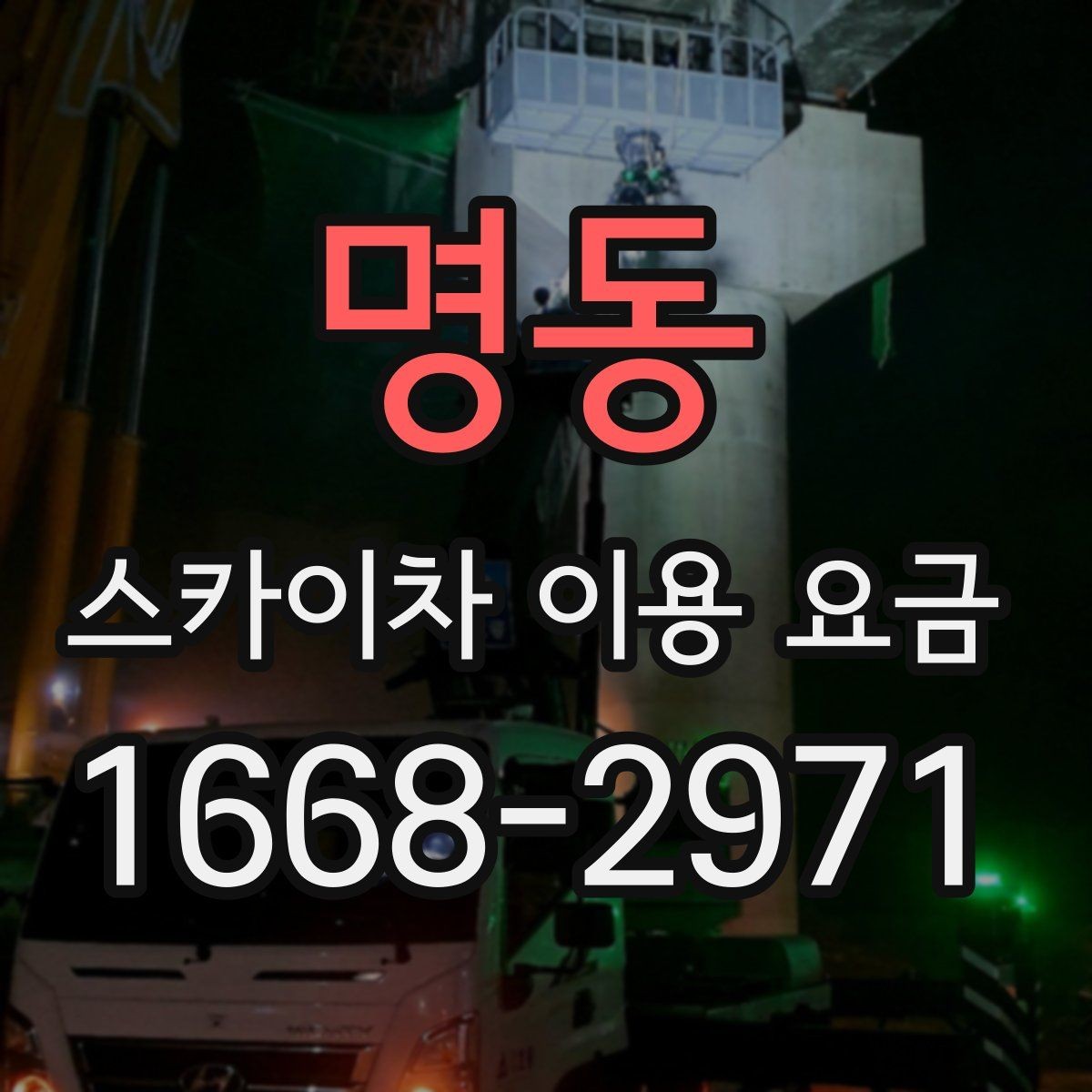 명동 스카이차 이용 요금 알아보기 전에 체크할 작업 높이