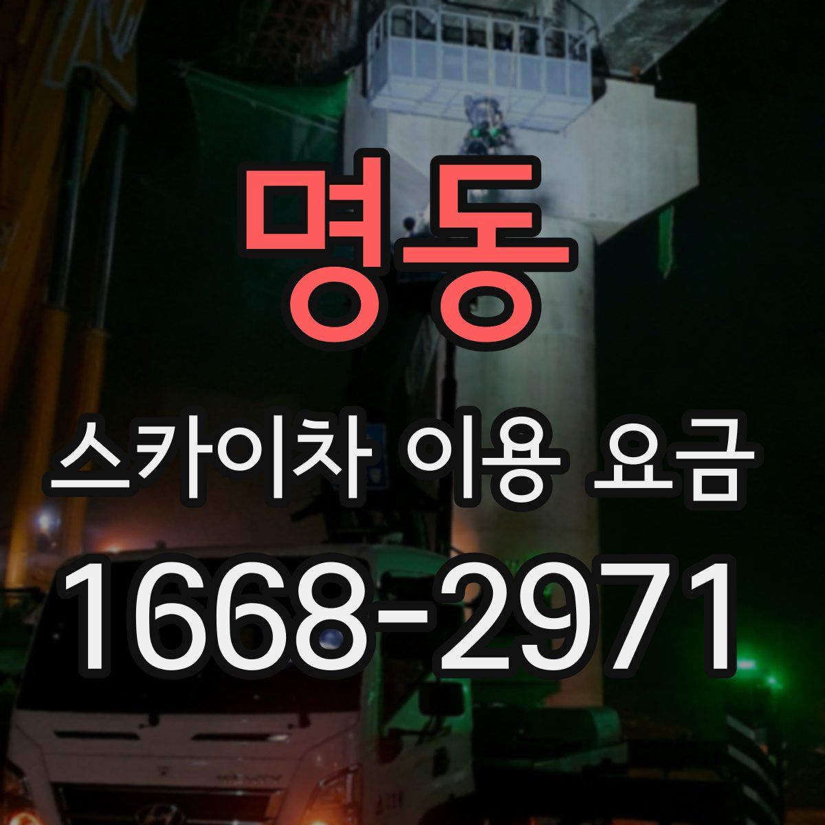 명동 스카이차 이용 요금