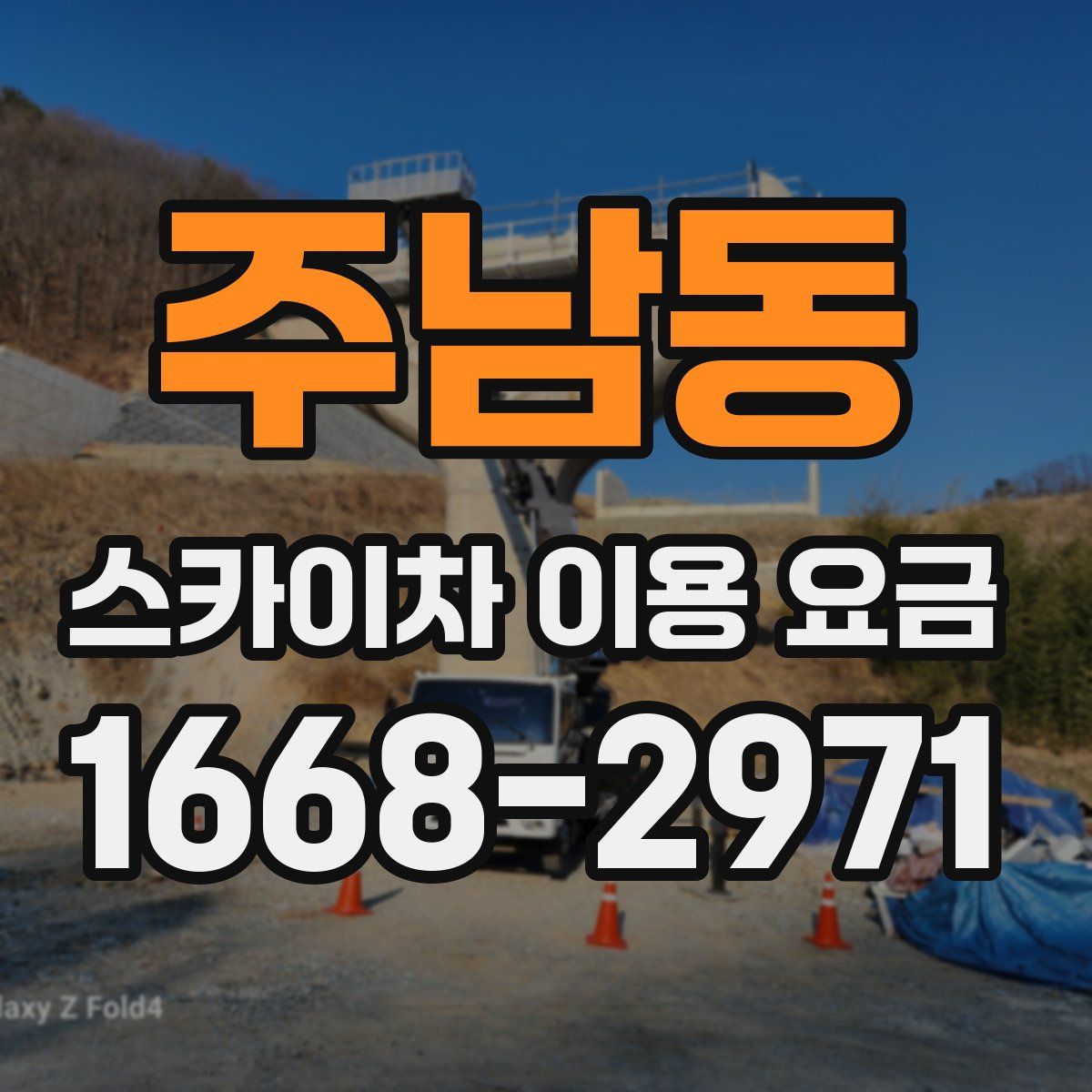 주남동 스카이차 이용 요금
