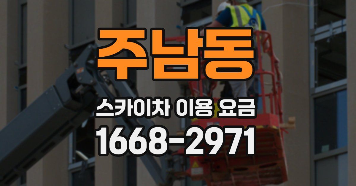 주남동 스카이차 이용 요금