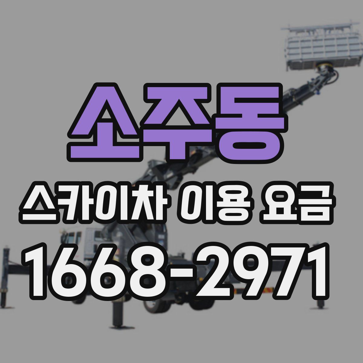 소주동 스카이차 이용 요금