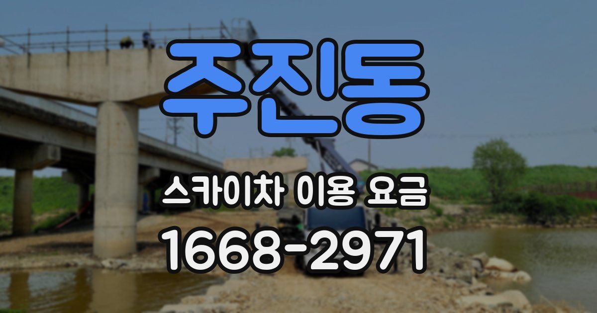 주진동 스카이차 이용 요금