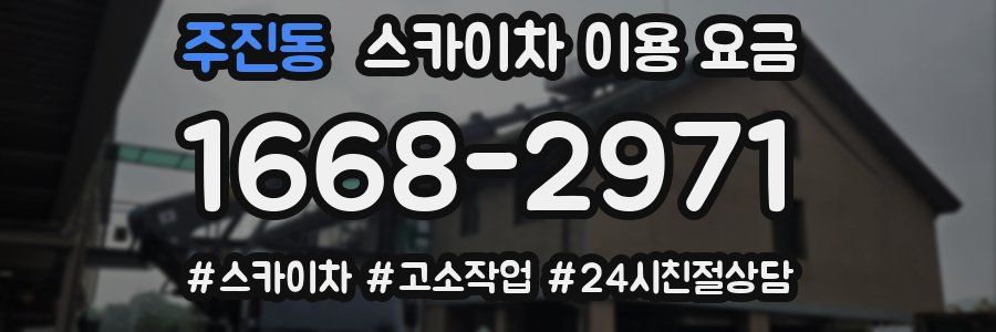 주진동 스카이차 이용 요금