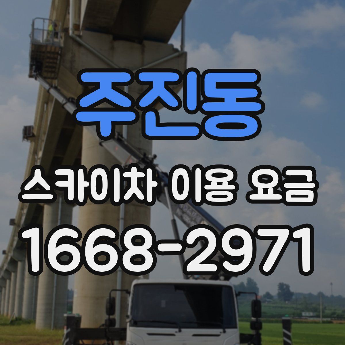 주진동 스카이차 이용 요금