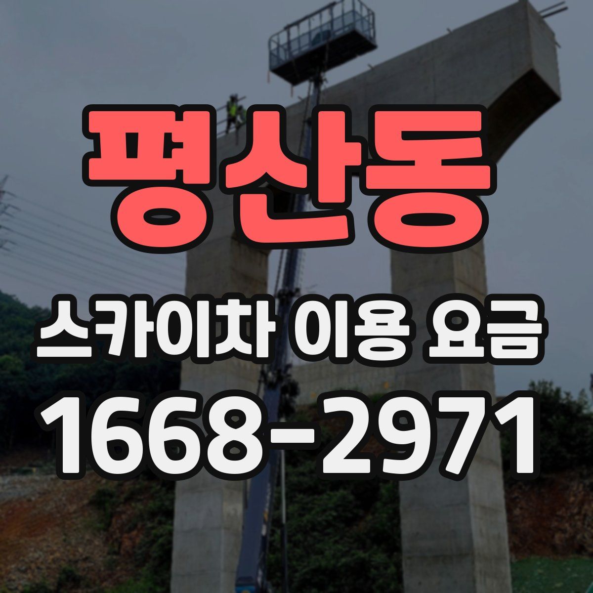 평산동 스카이차 이용 요금