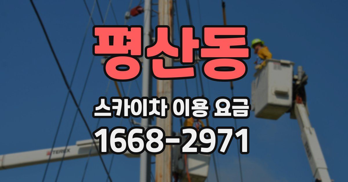 평산동 스카이차 이용 요금