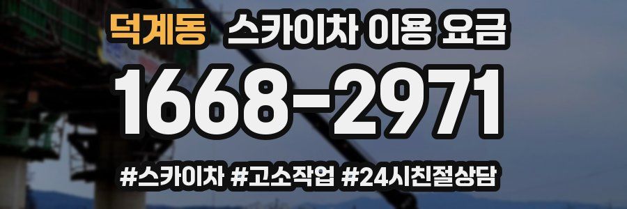 덕계동 스카이차 이용 요금