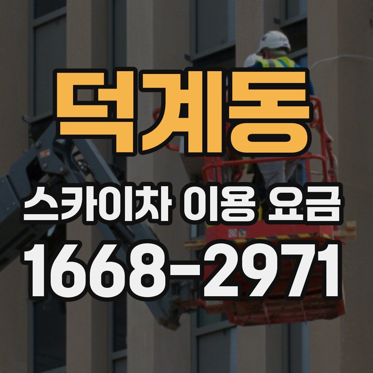 덕계동 스카이차 이용 요금