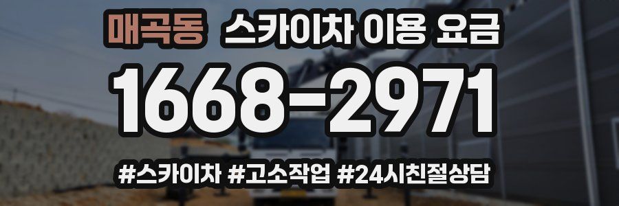 매곡동 스카이차 이용 요금
