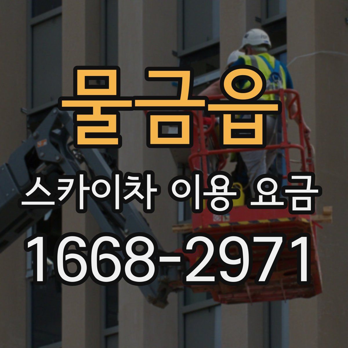 물금읍 스카이차 이용 요금