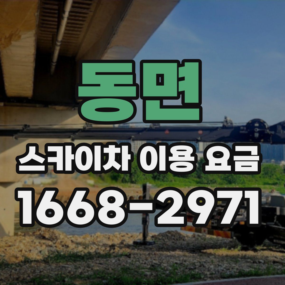 동면 스카이차 이용 요금