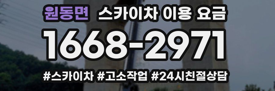 원동면 스카이차 이용 요금