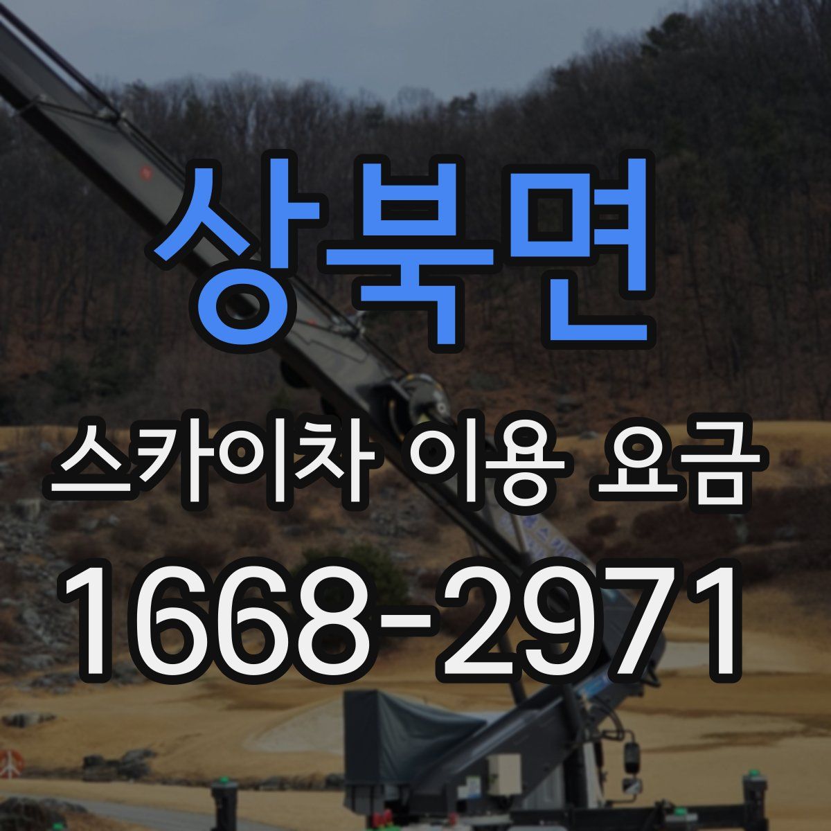 상북면 스카이차 이용 요금