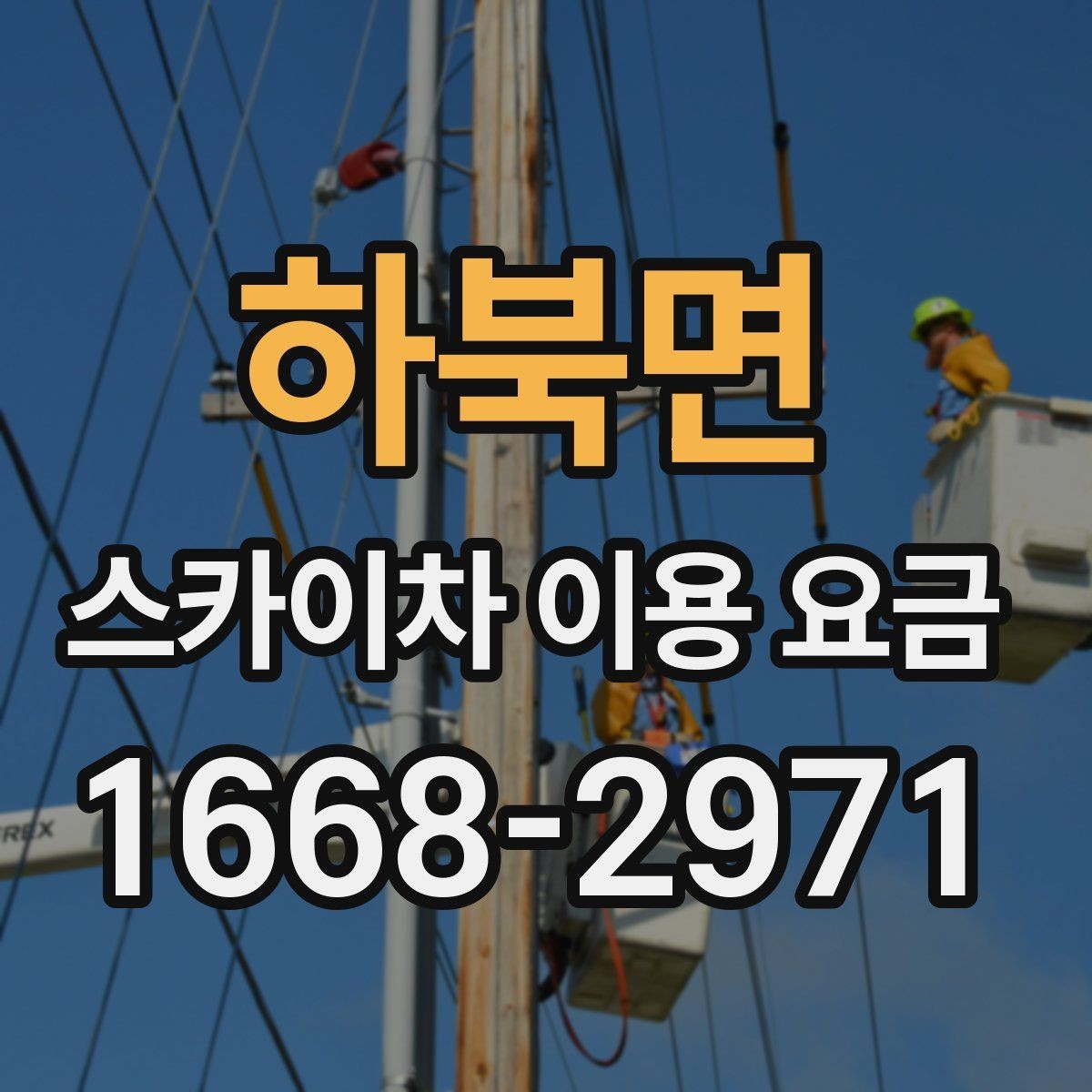 하북면 스카이차 이용 요금 상담에서 빠지기 쉬운 항목