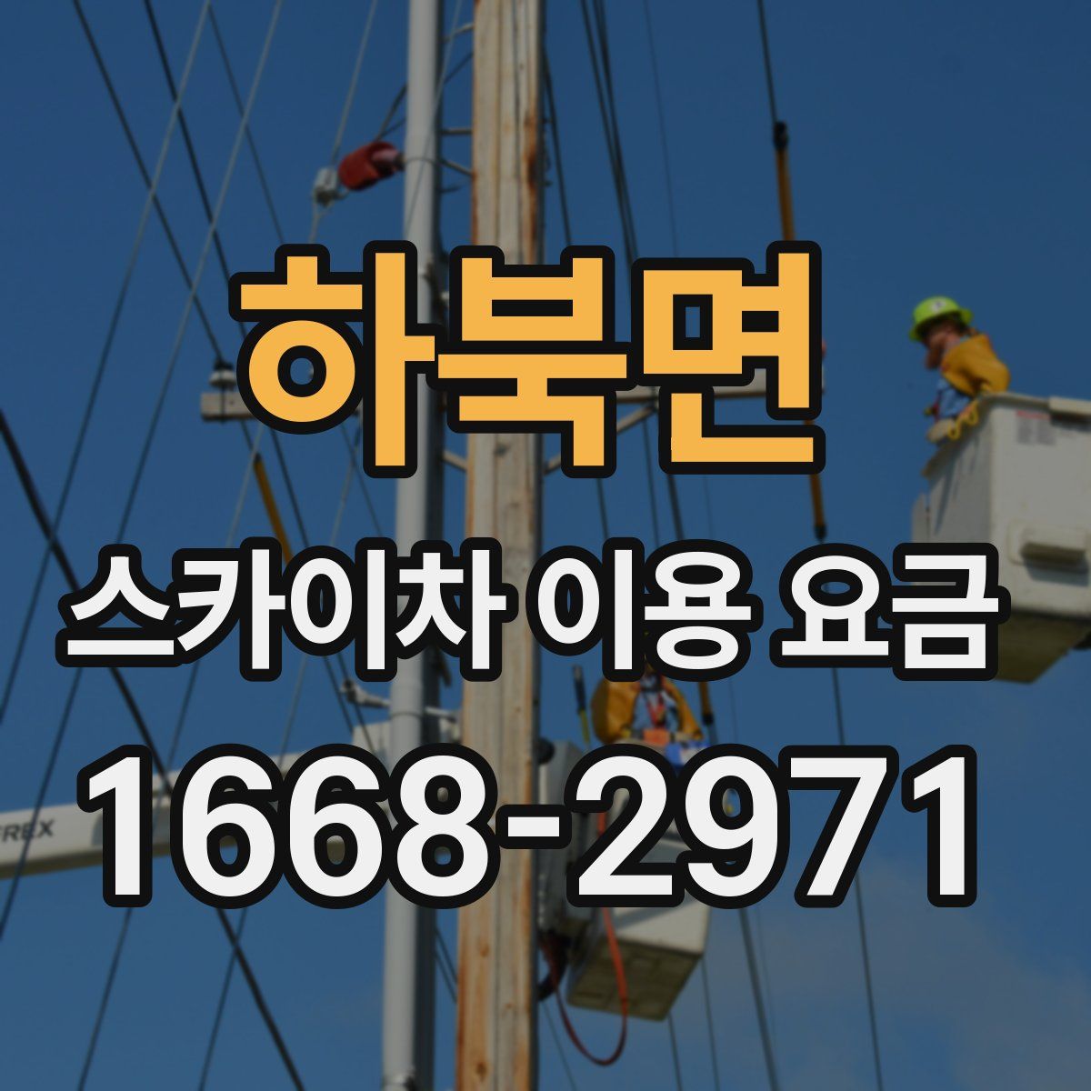 하북면 스카이차 이용 요금