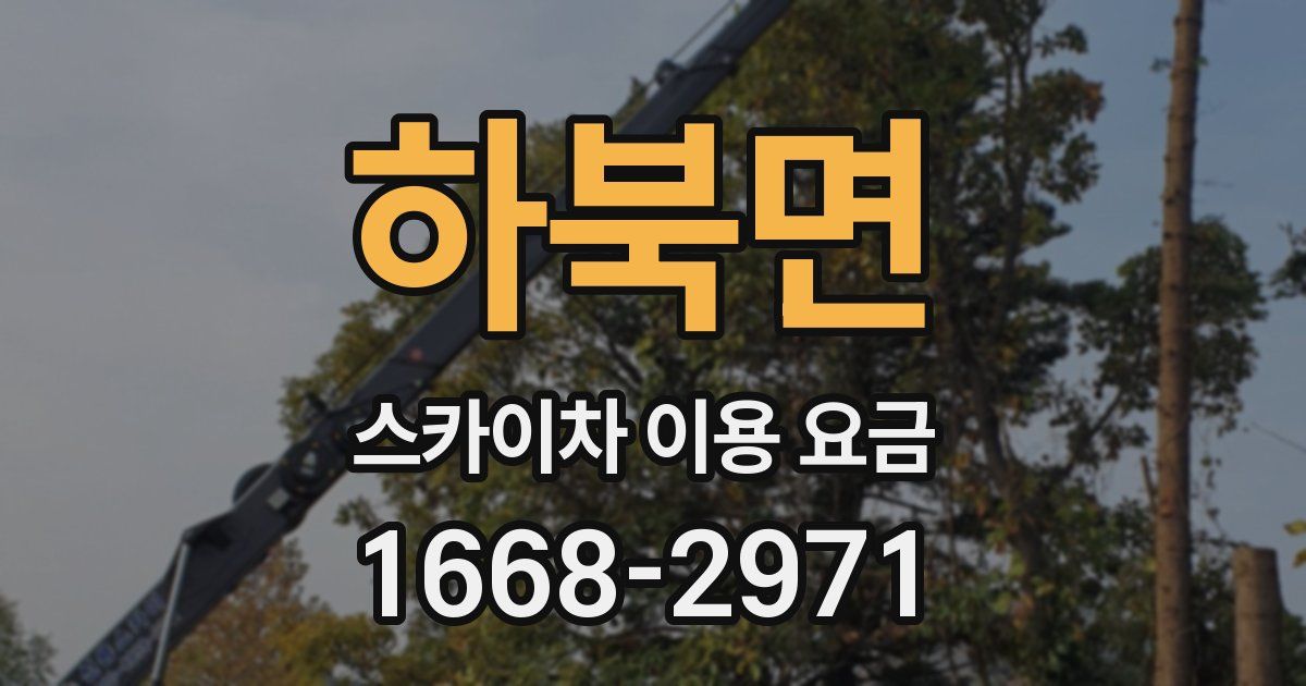 하북면 스카이차 이용 요금