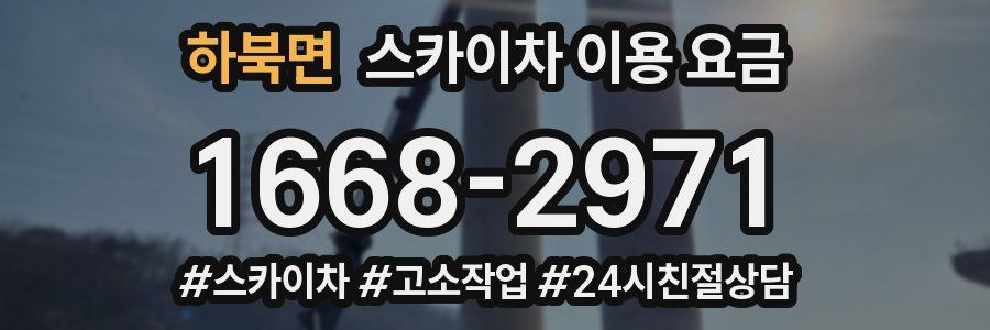 하북면 스카이차 이용 요금