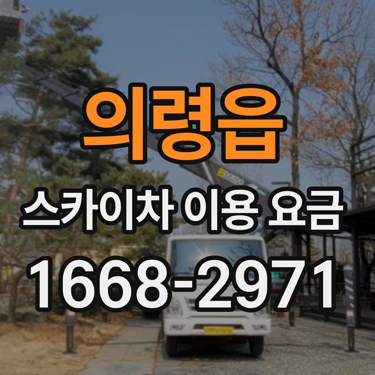 의령읍 스카이차 이용 요금