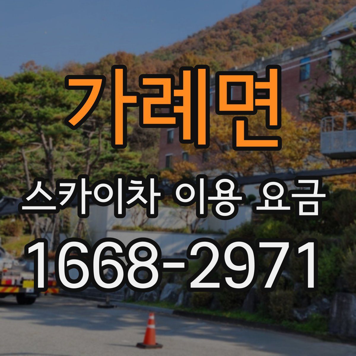 가례면 스카이차 이용 요금