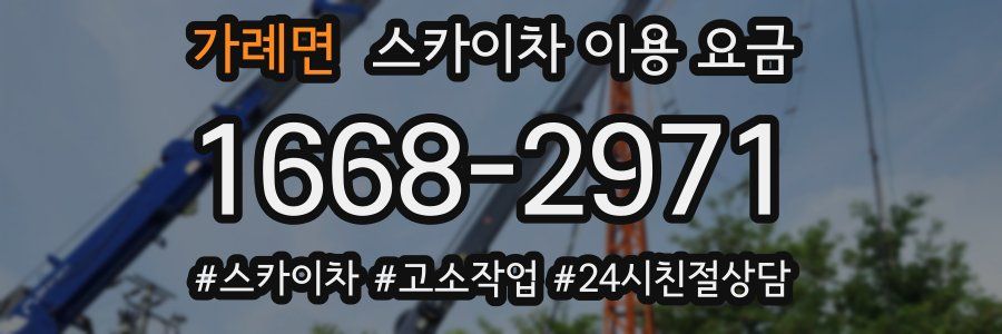 가례면 스카이차 이용 요금