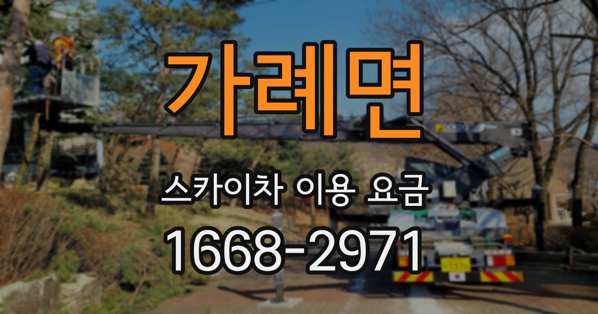가례면 스카이차 이용 요금