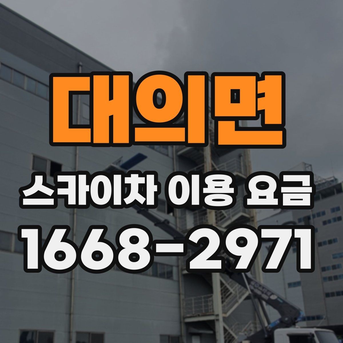 대의면 스카이차 이용 요금 확인 후 선택을 돕는 기준