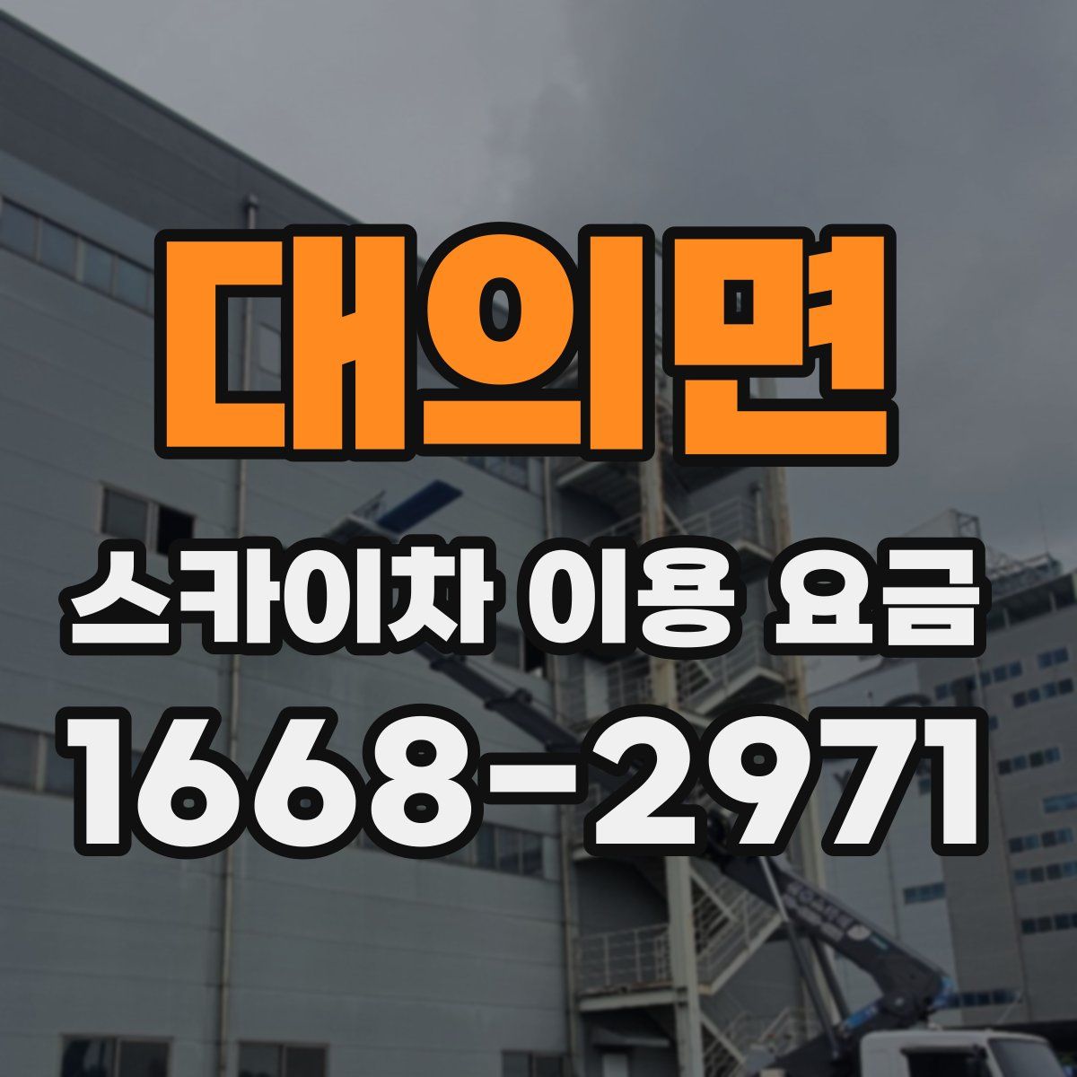 대의면 스카이차 이용 요금