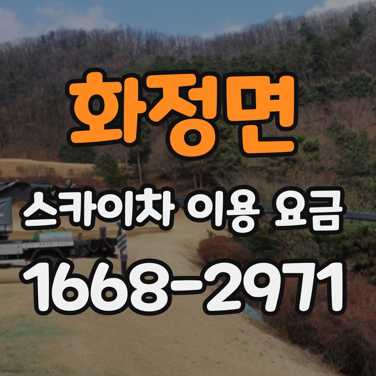 화정면 스카이차 이용 요금