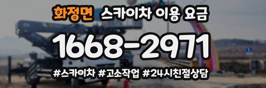 화정면 스카이차 이용 요금