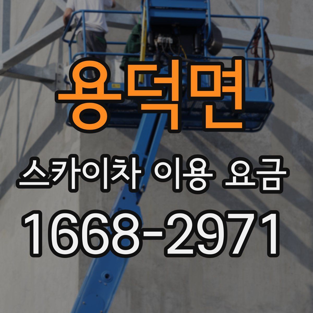 용덕면 스카이차 이용 요금