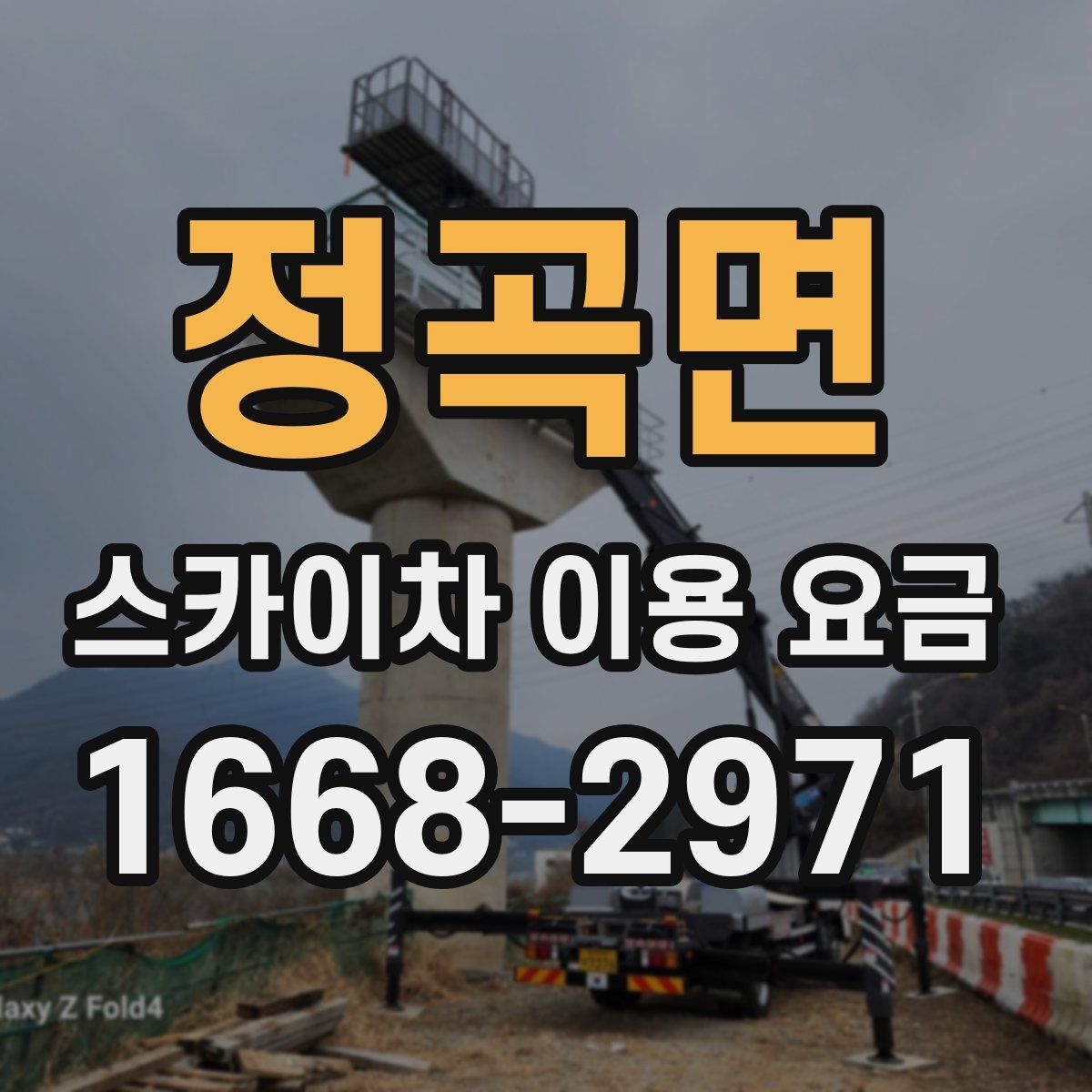 정곡면 스카이차 이용 요금